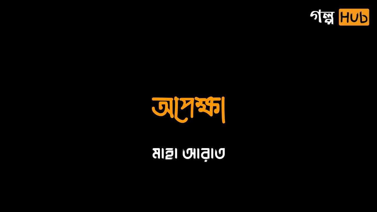 অপেক্ষা